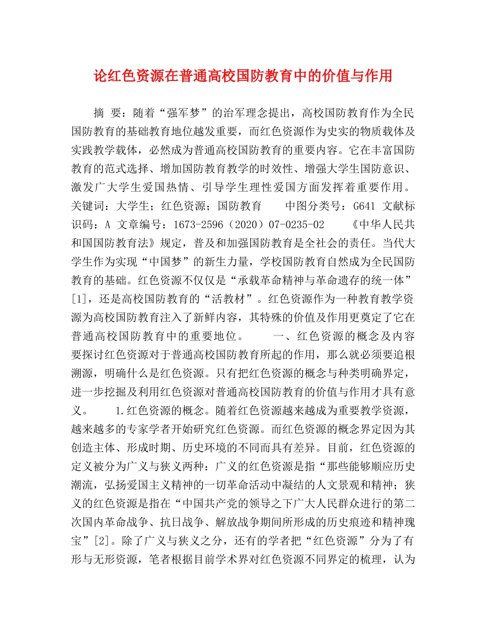 论红色资源在普通高校国防教育中的价值与作用 _第1页