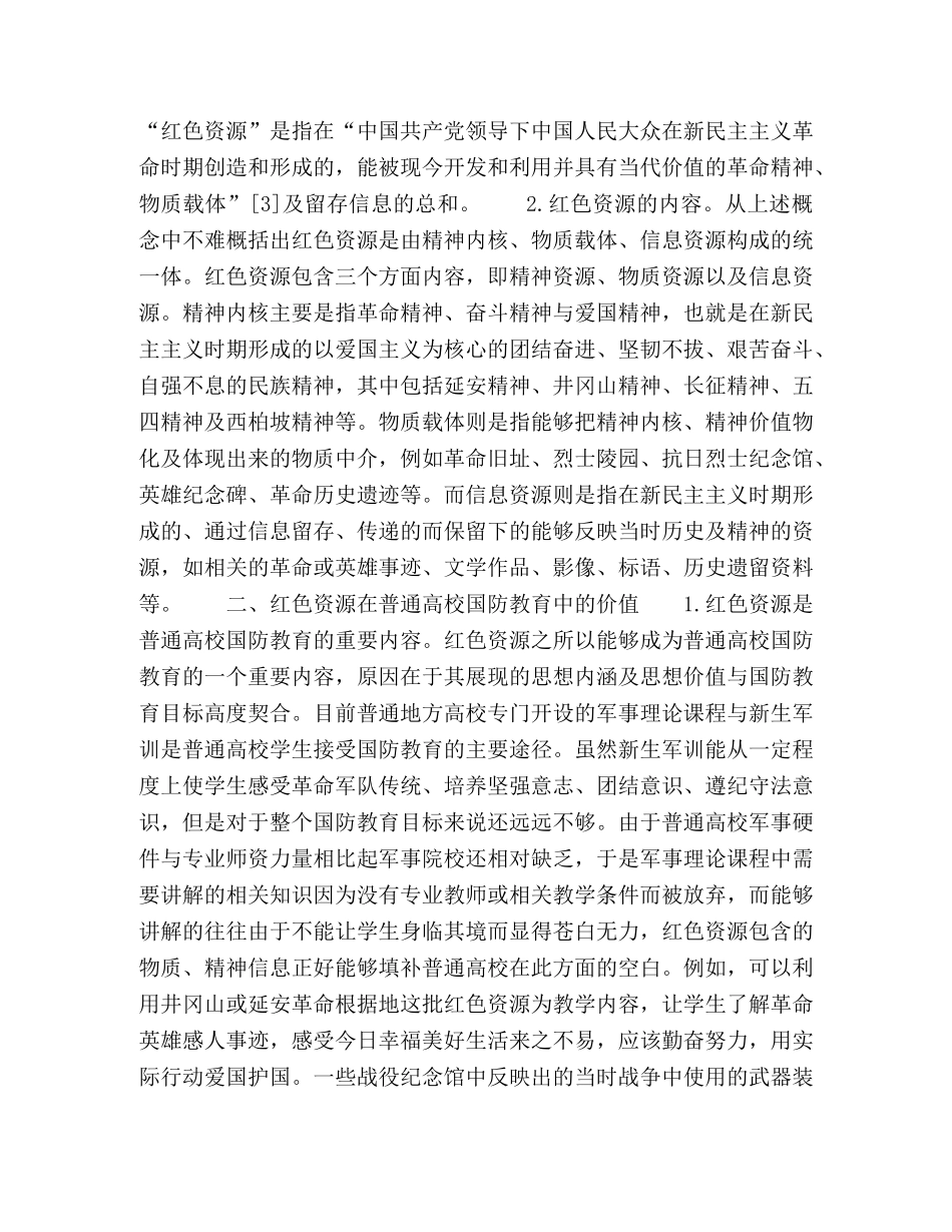 论红色资源在普通高校国防教育中的价值与作用 _第2页
