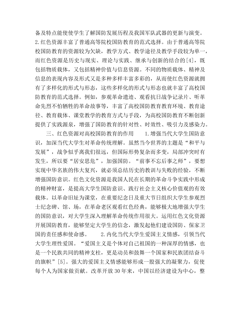 论红色资源在普通高校国防教育中的价值与作用 _第3页