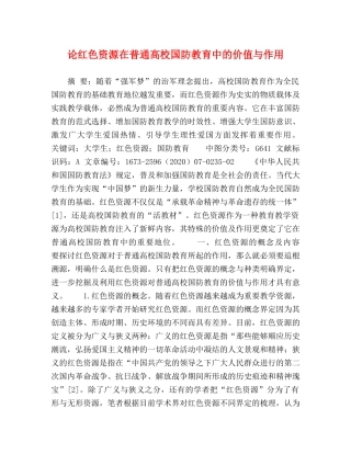 论红色资源在普通高校国防教育中的价值与作用 