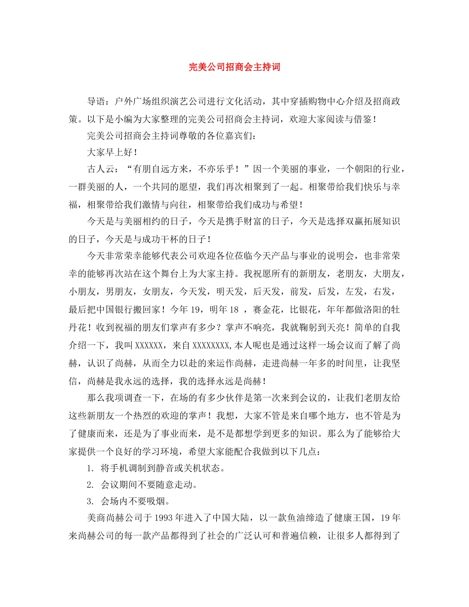 完美公司招商会主持词 _第1页