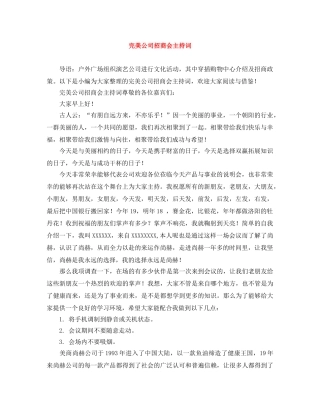 完美公司招商会主持词 