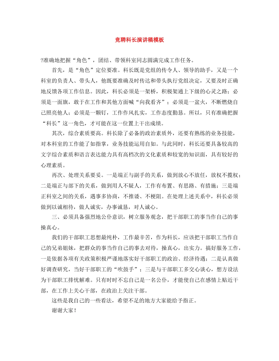 竞聘科长演讲稿模板 _第1页