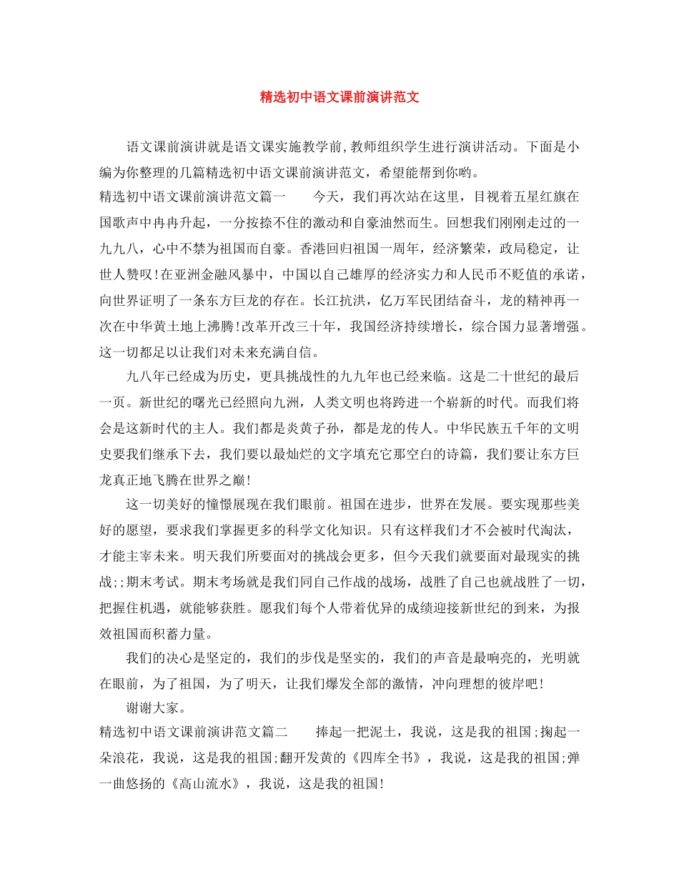 精选初中语文课前演讲范文 _第1页
