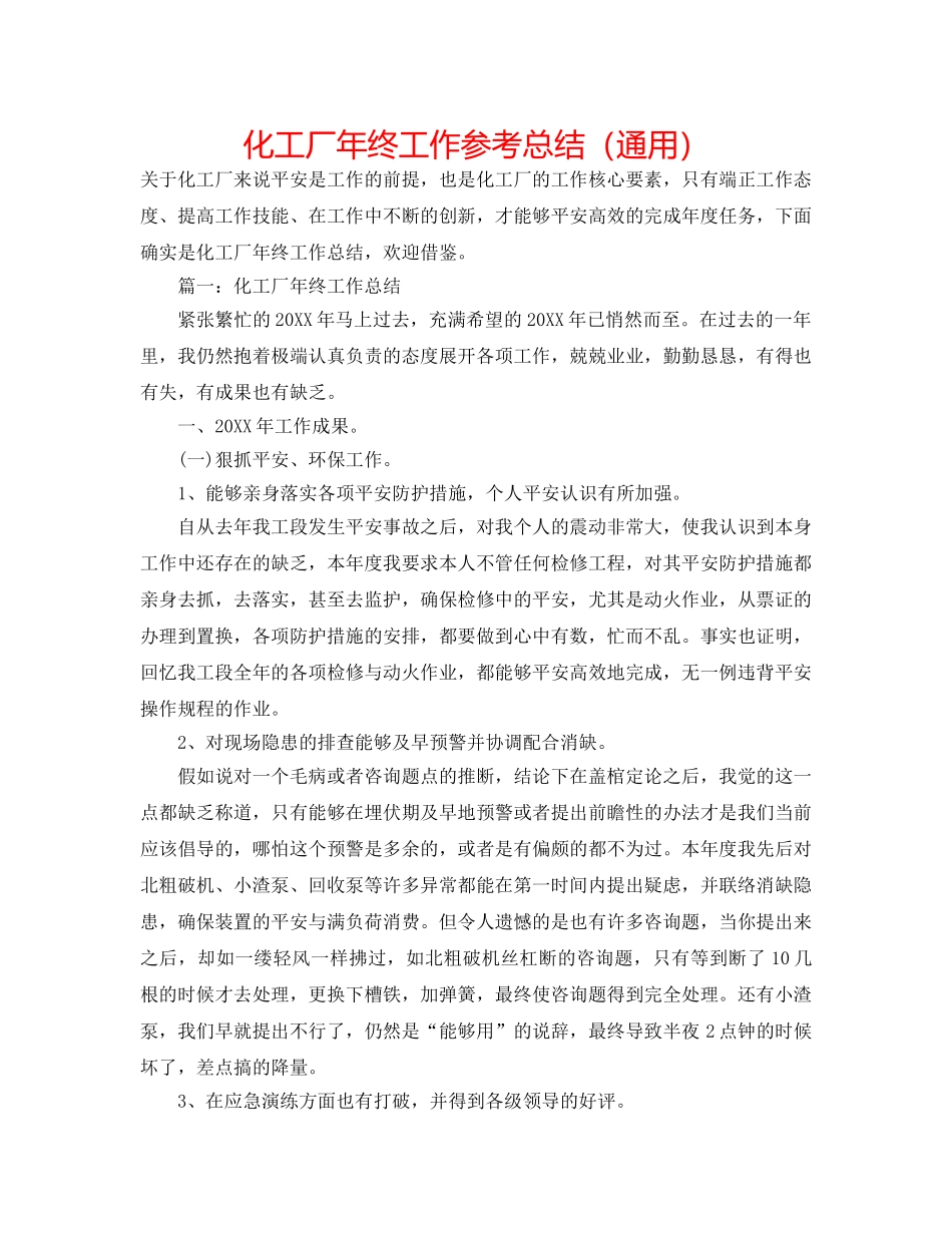化工厂年终工作参考总结（通用） _第1页