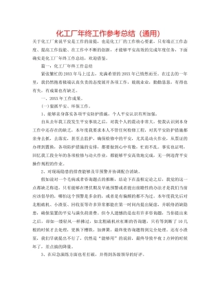 化工厂年终工作参考总结（通用） 