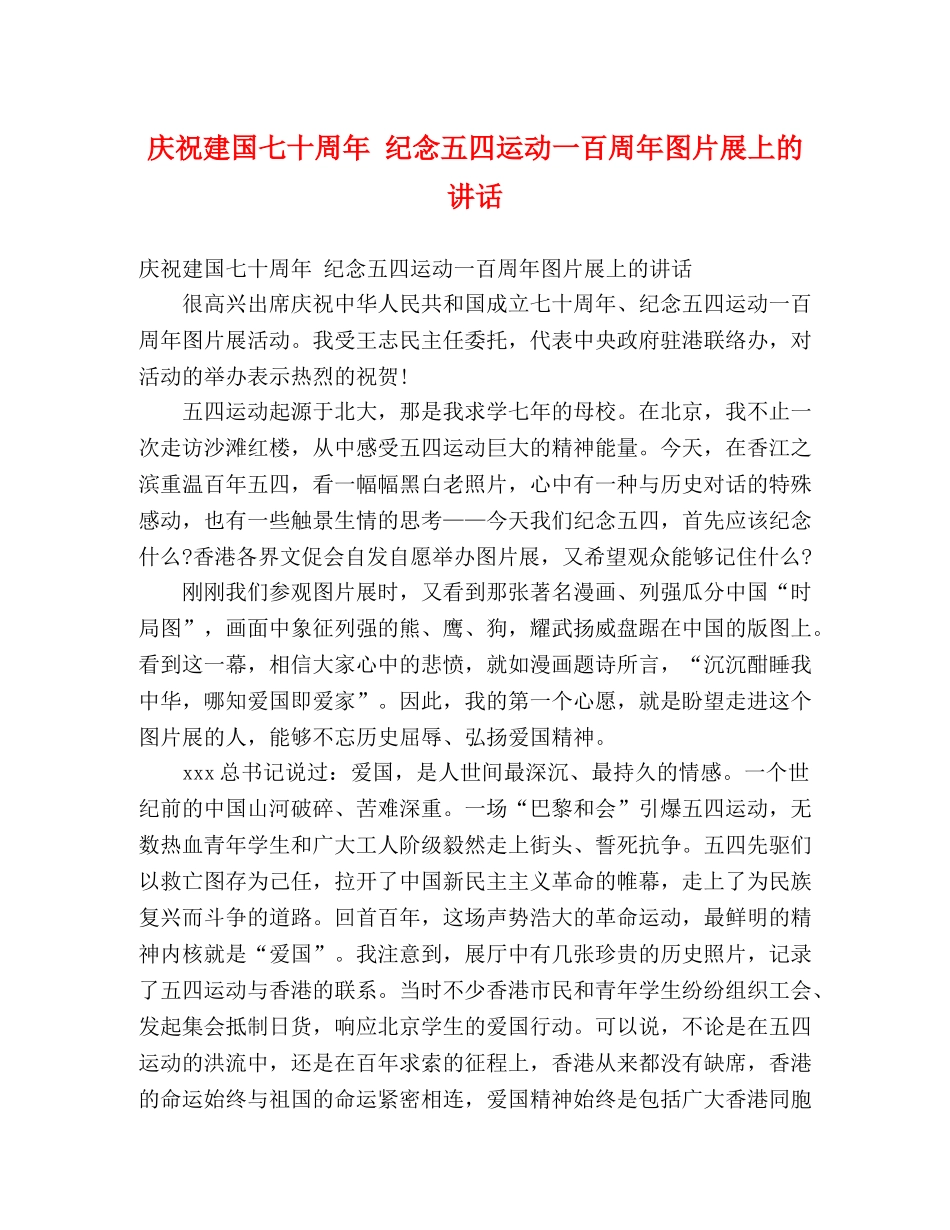 庆祝建国七十周年 纪念五四运动一百周年图片展上的讲话 _第1页