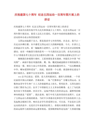 庆祝建国七十周年 纪念五四运动一百周年图片展上的讲话 