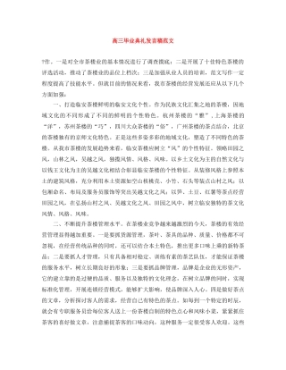 高三毕业典礼发言稿范文 