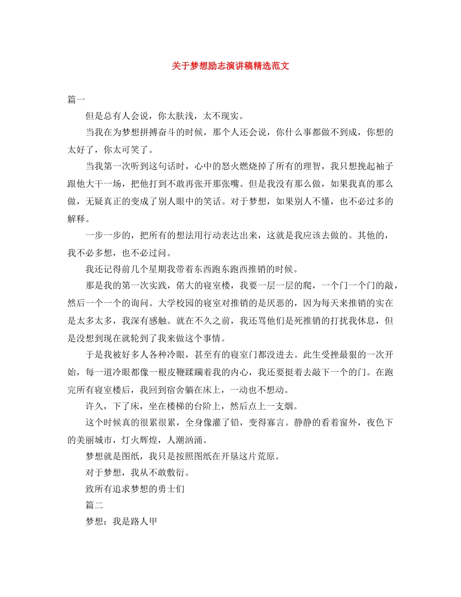 关于梦想励志演讲稿精选范文 _第1页