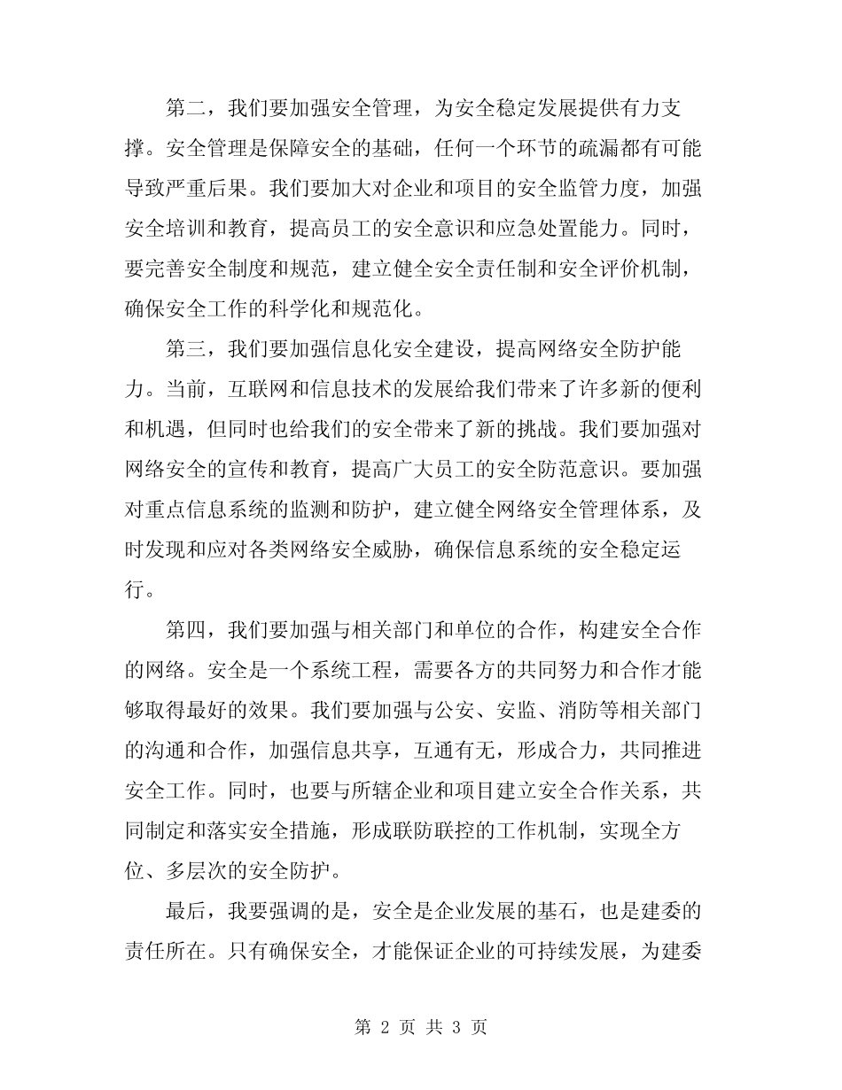 2024年建委安全会议讲话稿 _第2页