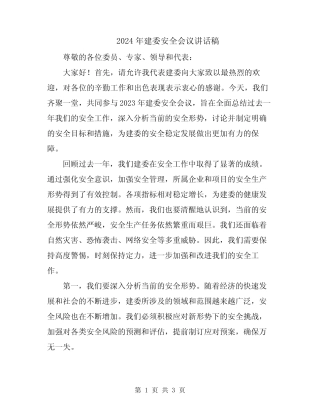 2024年建委安全会议讲话稿 