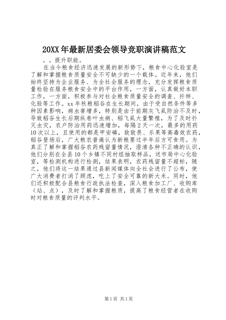 20XX年最新居委会领导竞职演讲范文_第1页