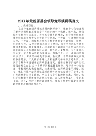 20XX年最新居委会领导竞职演讲范文