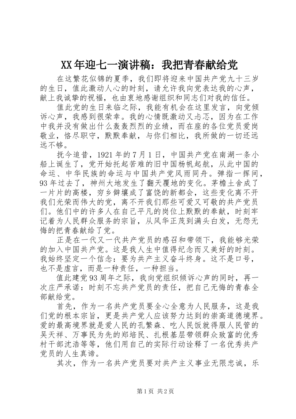 XX年迎七一演讲：我把青春献给党_第1页