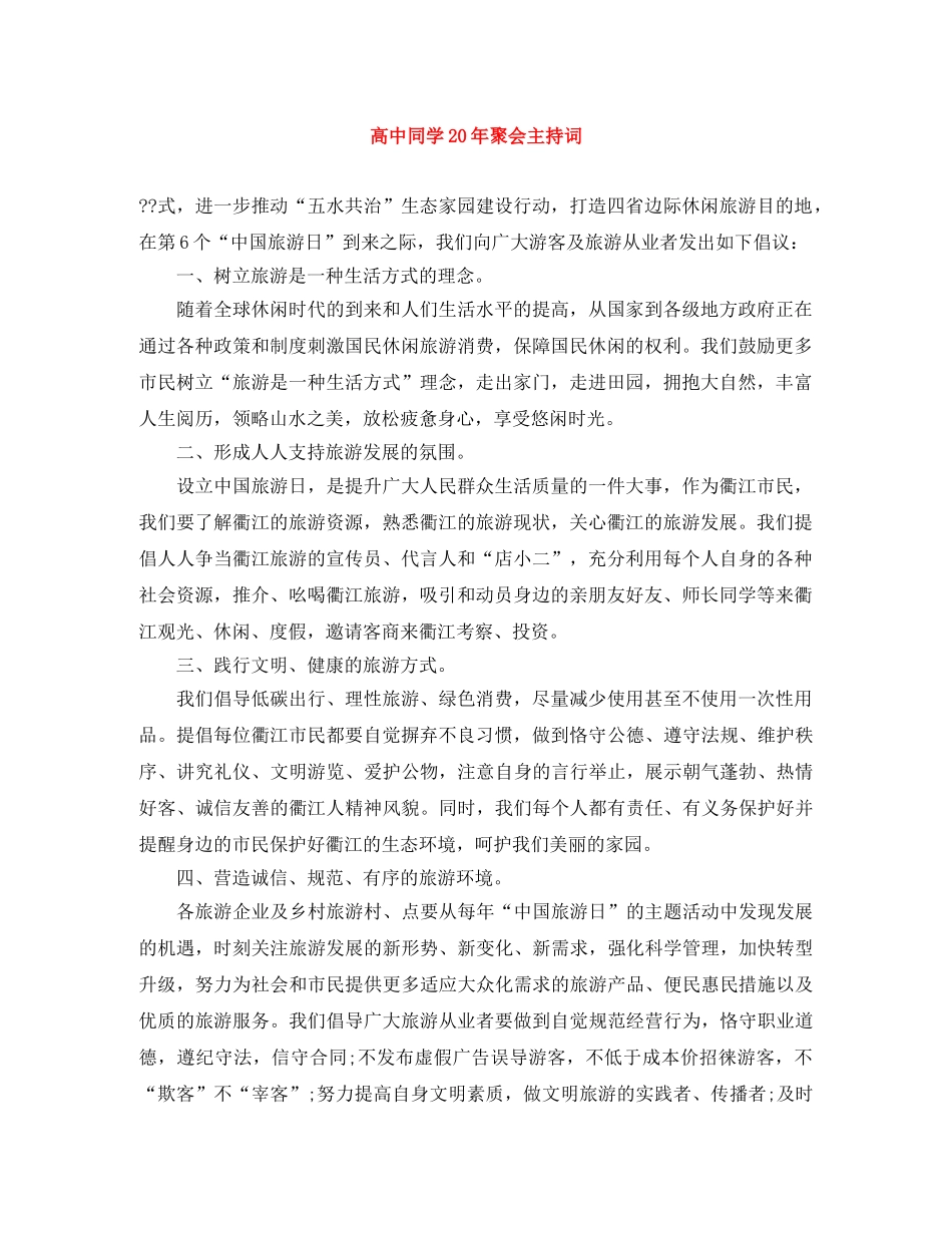 高中同学20年聚会主持词 _第1页