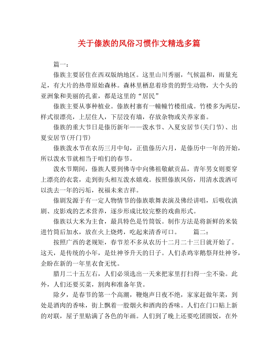 关于傣族的风俗习惯作文精选多篇 _第1页