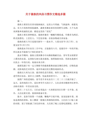 关于傣族的风俗习惯作文精选多篇 