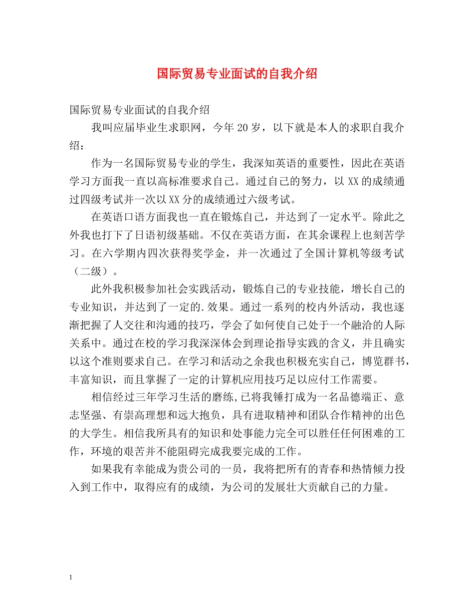 国际贸易专业面试的自我介绍 _第1页