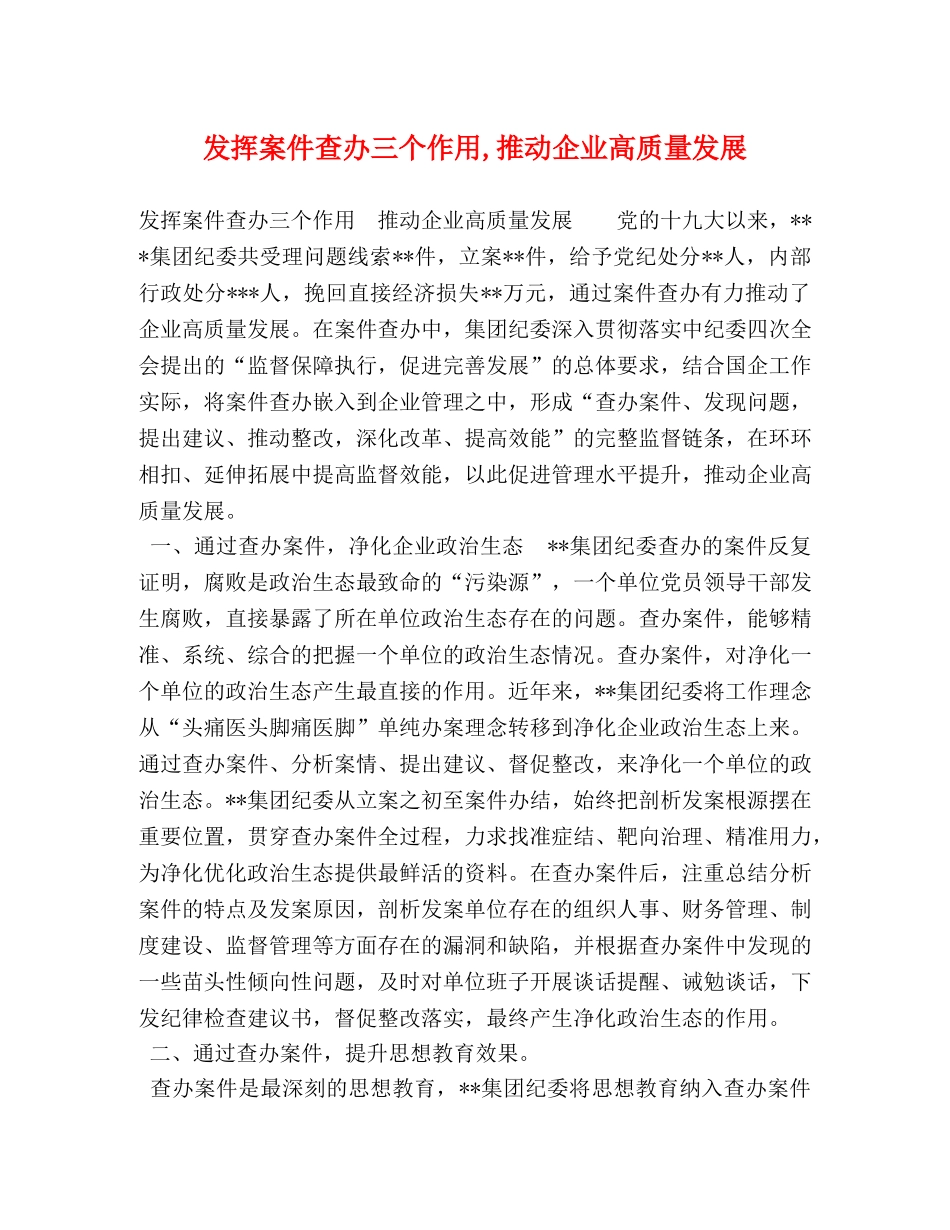 发挥案件查办三个作用,推动企业高质量发展 _第1页