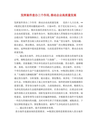 发挥案件查办三个作用,推动企业高质量发展 