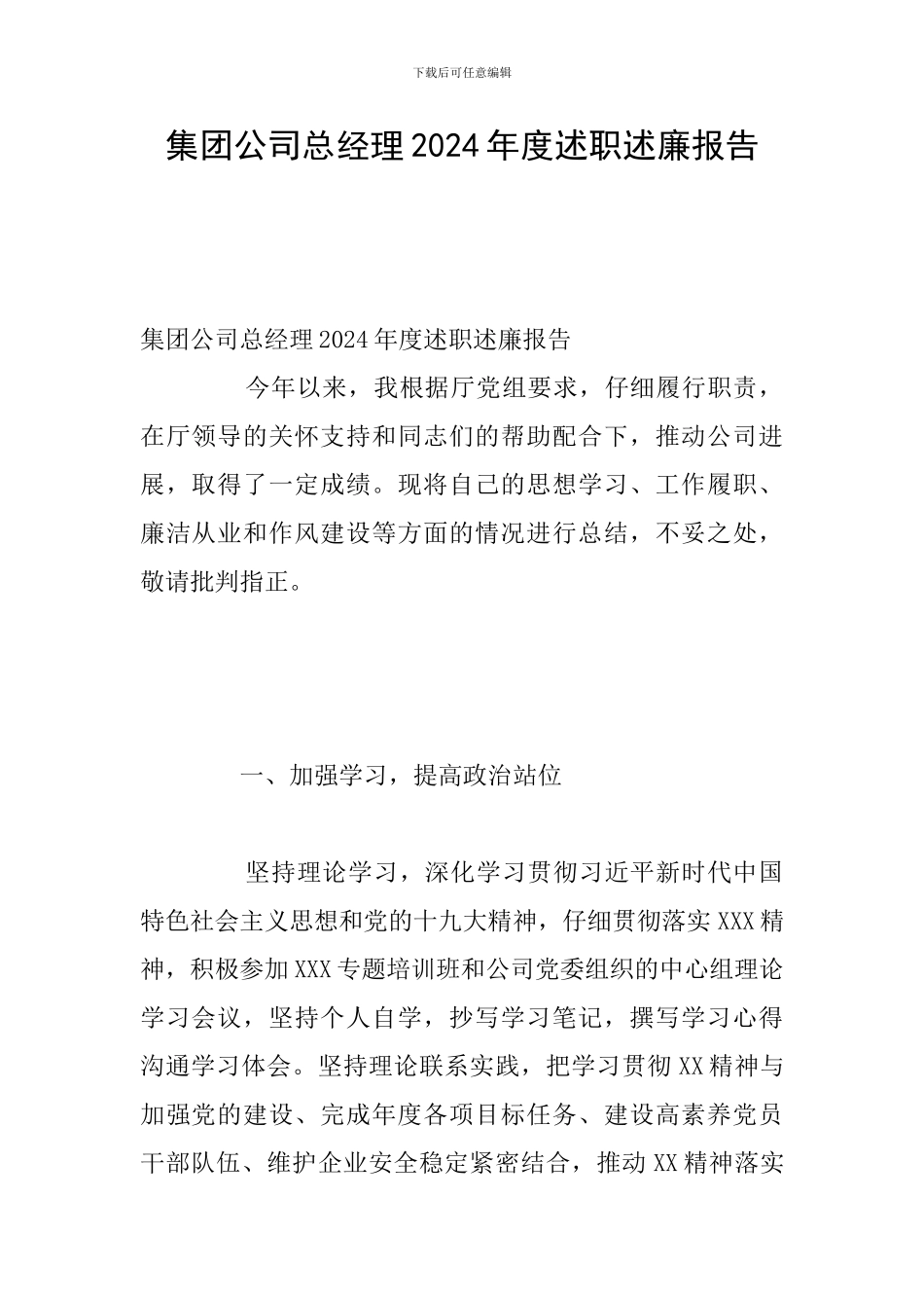 集团公司总经理2024年度述职述廉报告_第1页