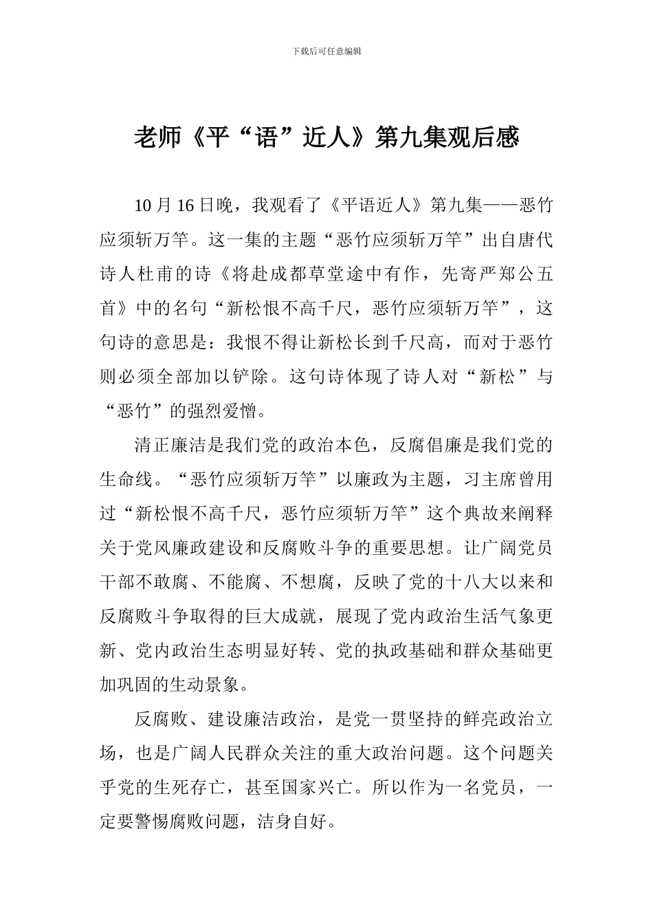 老师《平“语”近人》第九集观后感_第1页