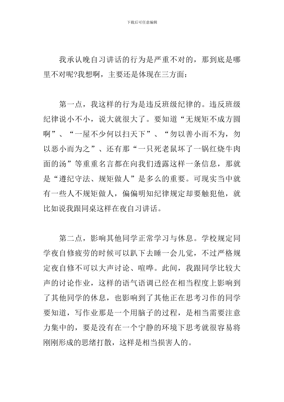 上课说话自我反省检讨书_第3页