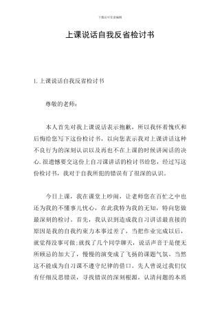 上课说话自我反省检讨书