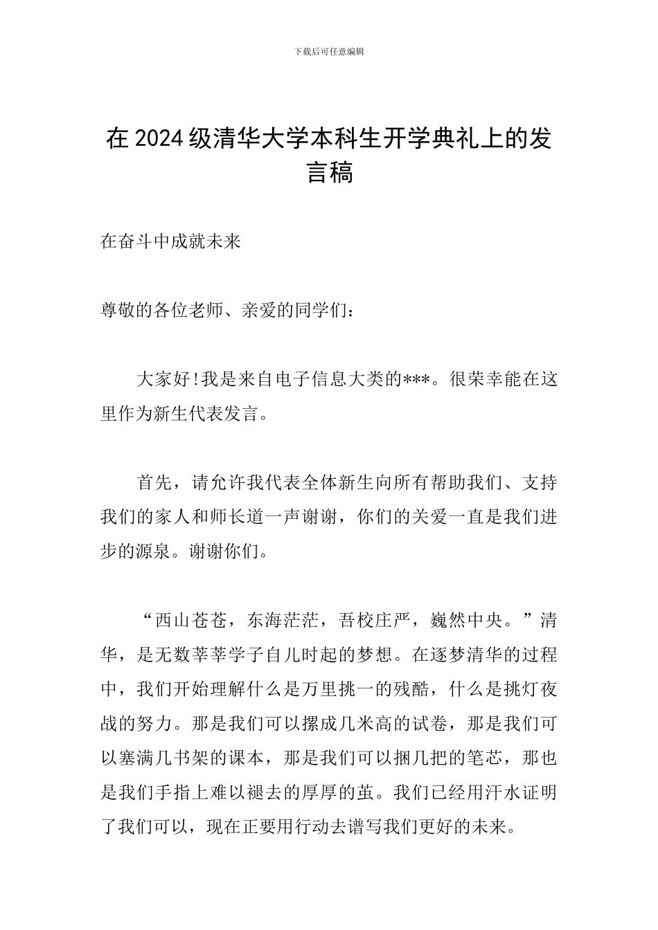 在2024级清华大学本科生开学典礼上的发言稿_第1页