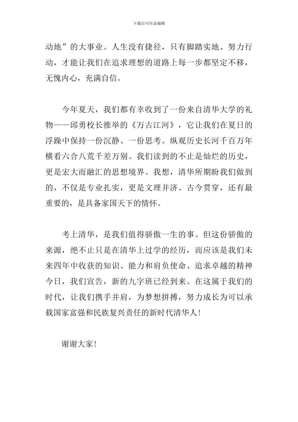 在2024级清华大学本科生开学典礼上的发言稿_第3页