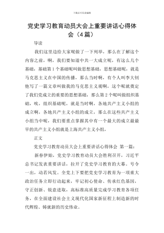 党史学习教育动员大会上重要讲话心得体会