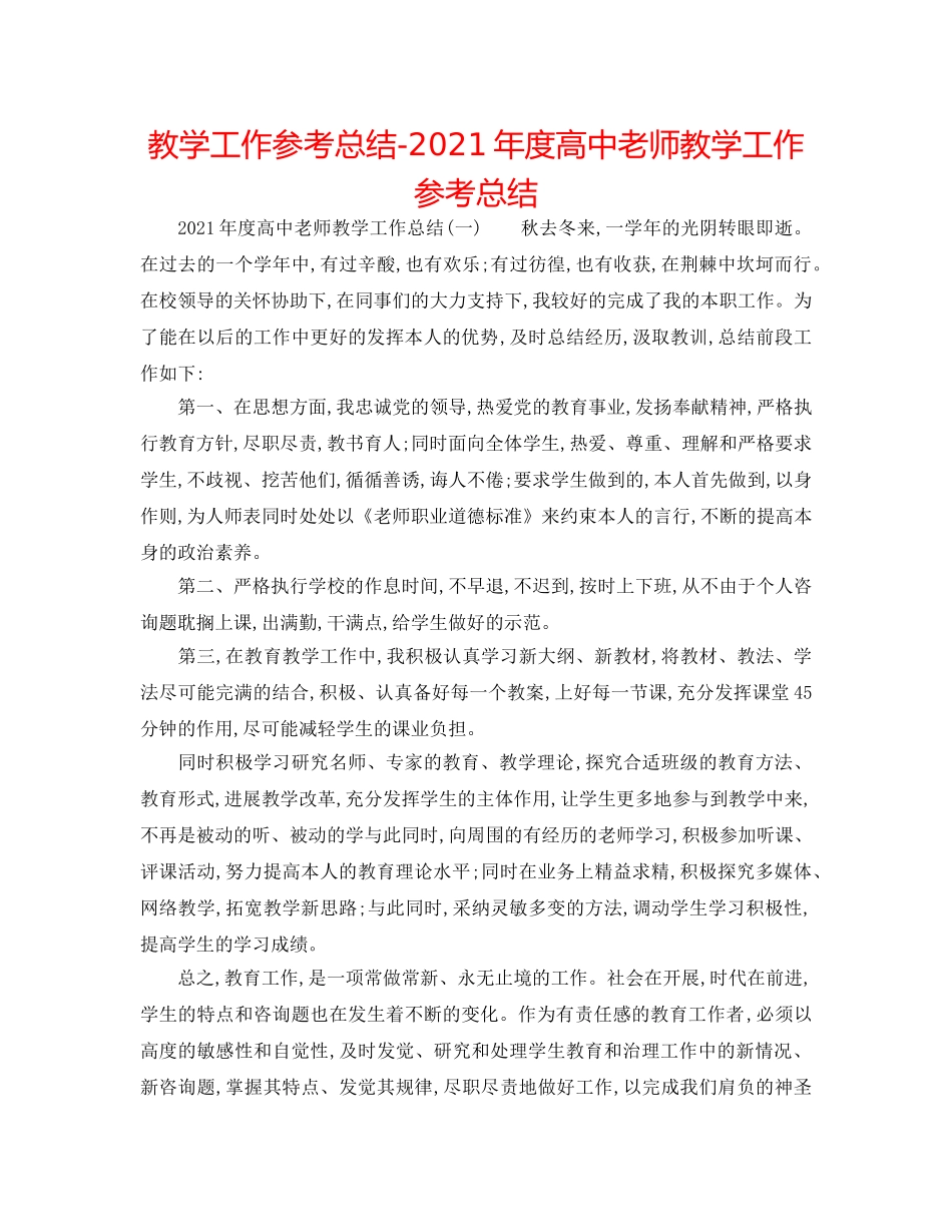 教学工作参考总结-2024年度高中教师教学工作参考总结 _第1页