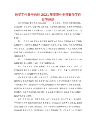 教学工作参考总结-2024年度高中教师教学工作参考总结 