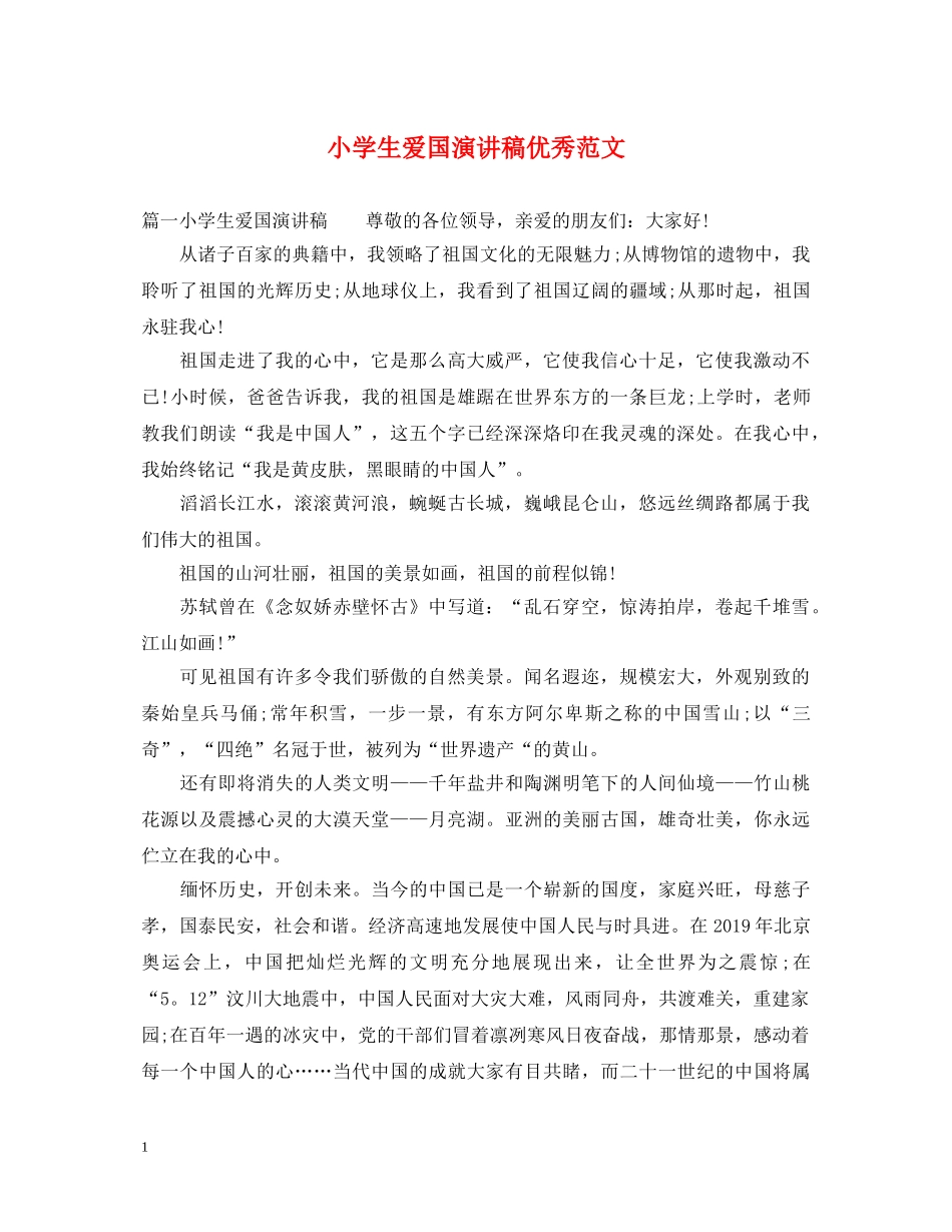 小学生爱国演讲稿优秀范文 _第1页