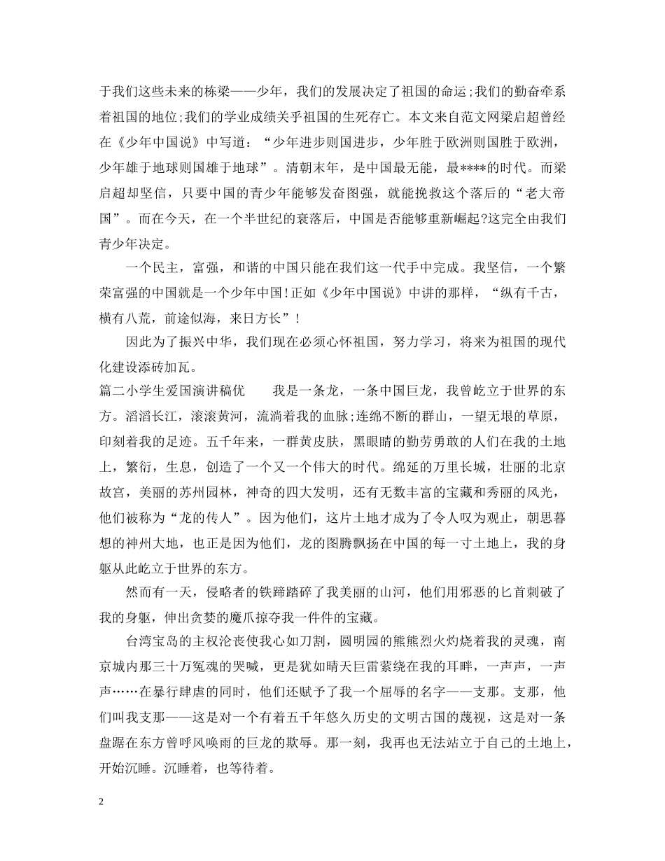 小学生爱国演讲稿优秀范文 _第2页