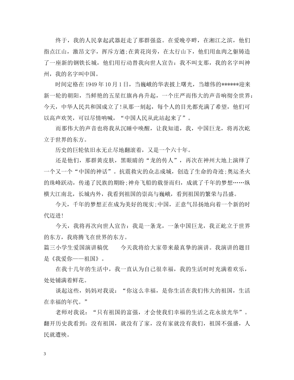 小学生爱国演讲稿优秀范文 _第3页