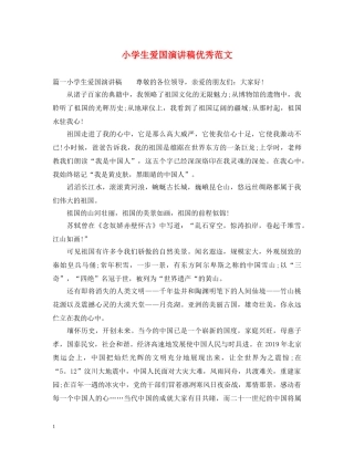 小学生爱国演讲稿优秀范文 