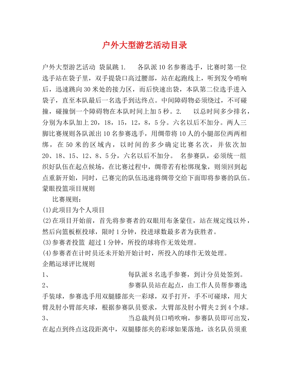 户外大型游艺活动目录 _第1页