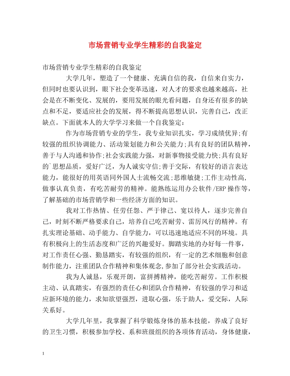 市场营销专业学生精彩的自我鉴定 _第1页