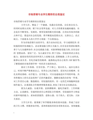 市场营销专业学生精彩的自我鉴定 