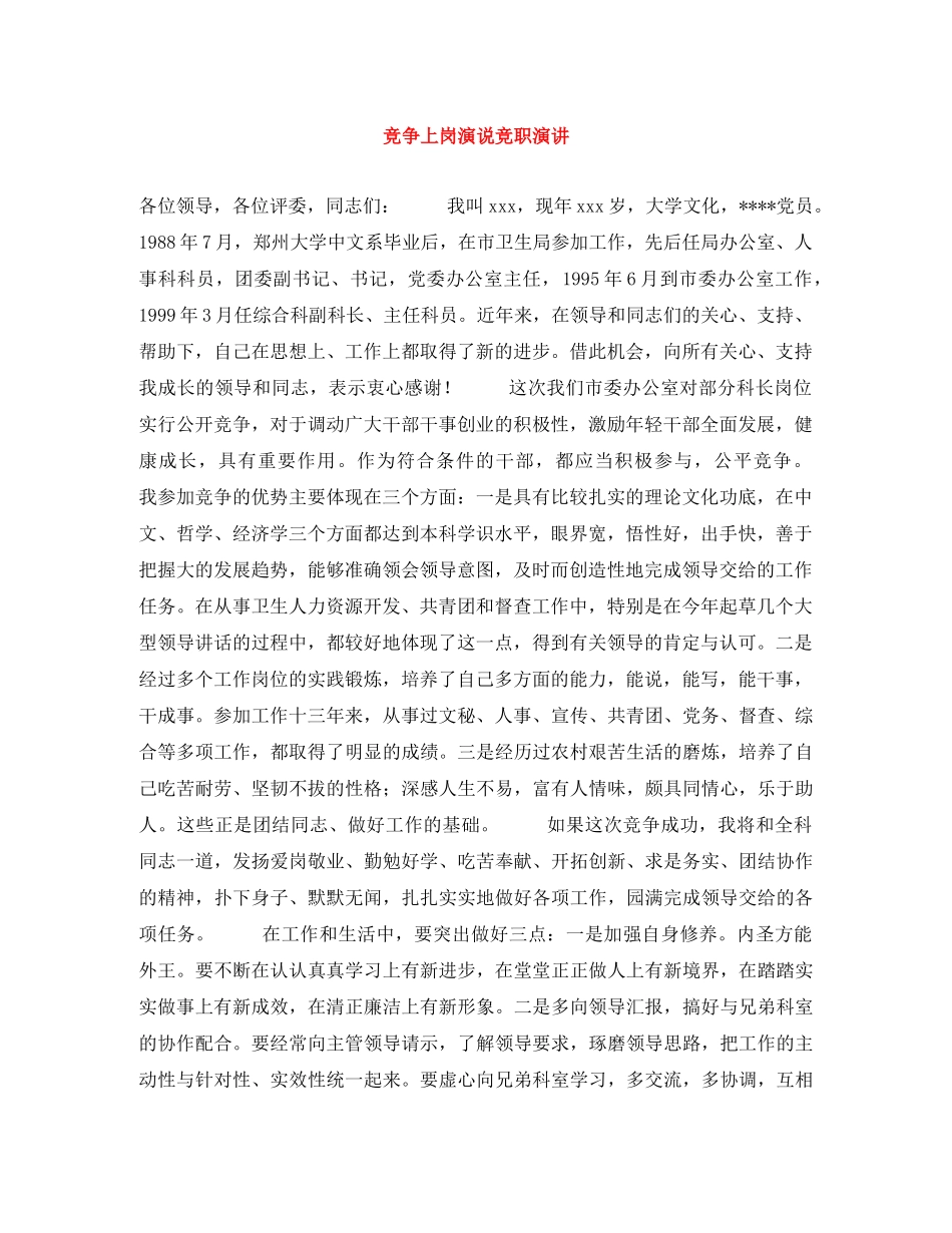 竞争上岗演说竞职演讲 _第1页