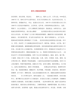 竞争上岗演说竞职演讲 