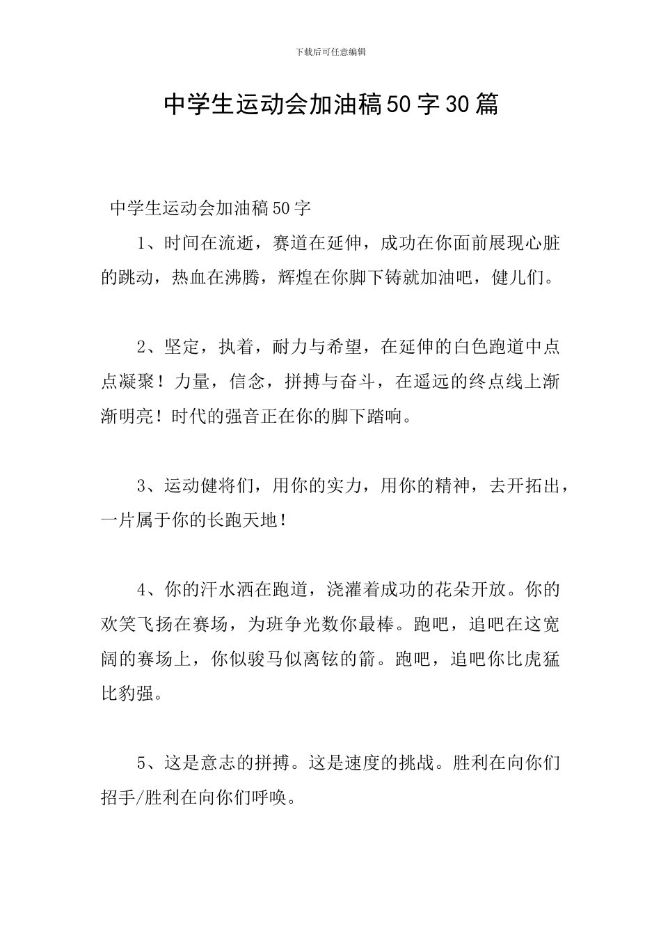 中学生运动会加油稿50字30篇_第1页