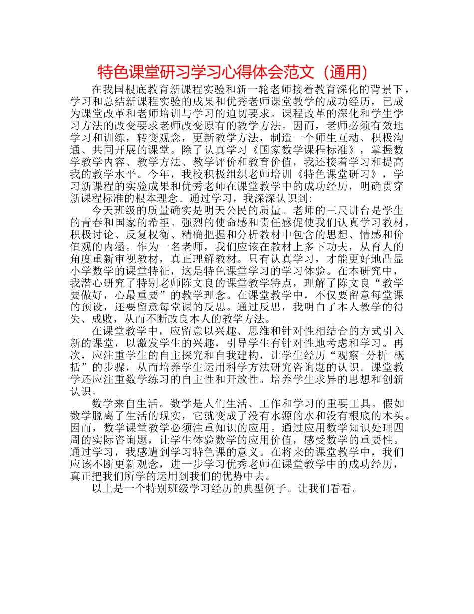 特色课堂研习学习心得体会范文（通用） _第1页