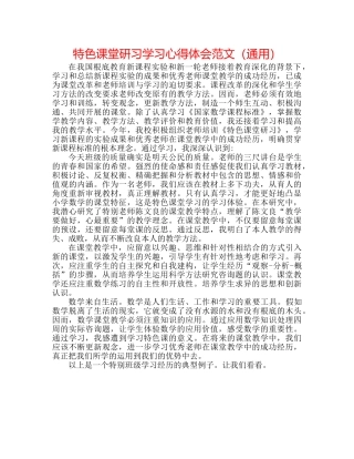 特色课堂研习学习心得体会范文（通用） 