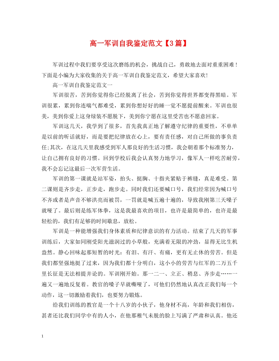 高一军训自我鉴定范文【3篇】 _第1页