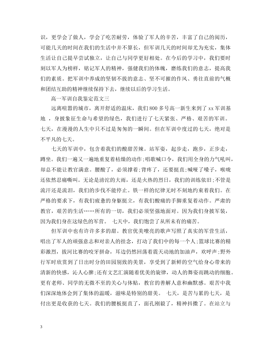 高一军训自我鉴定范文【3篇】 _第3页