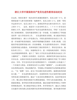 浙江大学开展保持共产党员先进性教育活动纪实 