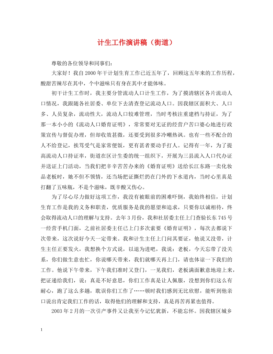 计生工作演讲稿（街道） _第1页